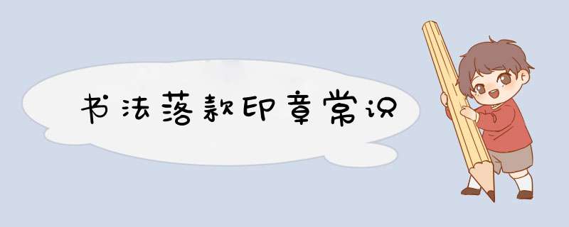 书法落款印章常识,第1张