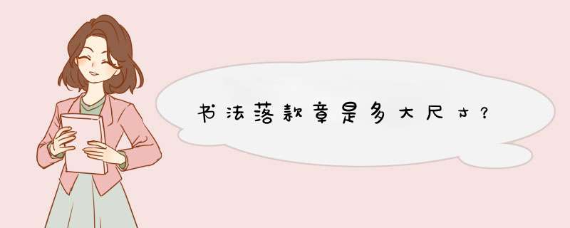 书法落款章是多大尺寸？,第1张