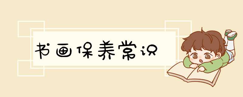 书画保养常识,第1张