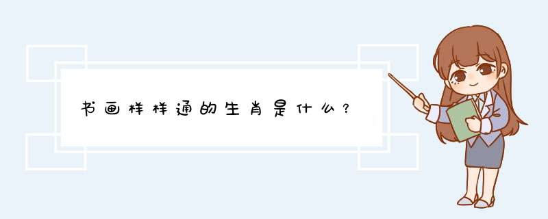 书画样样通的生肖是什么？,第1张