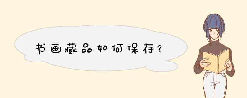 书画藏品如何保存？,第1张