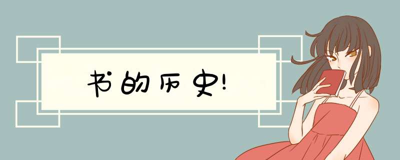 书的历史!,第1张