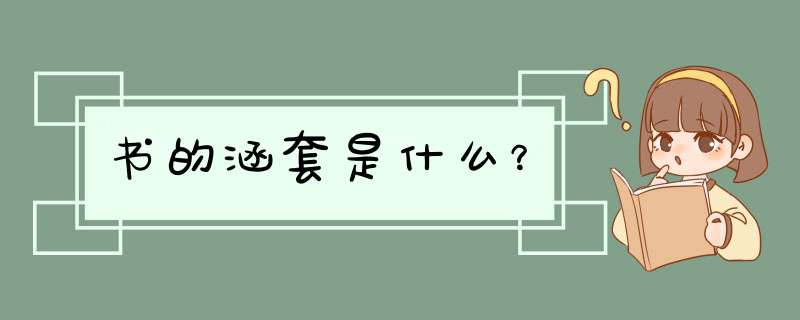 书的涵套是什么？,第1张
