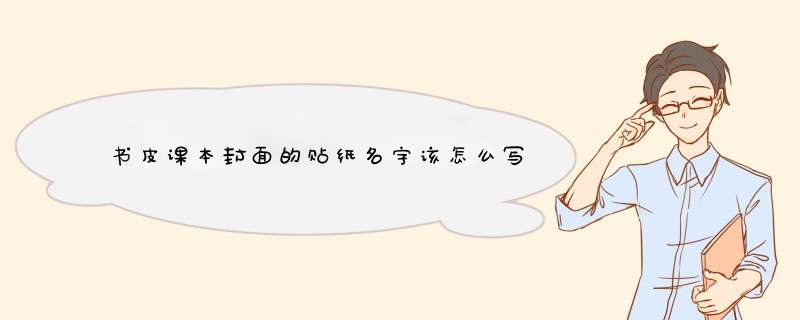 书皮课本封面的贴纸名字该怎么写,第1张