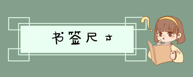 书签尺寸,第1张