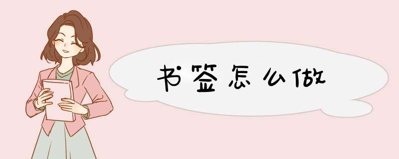 书签怎么做,第1张