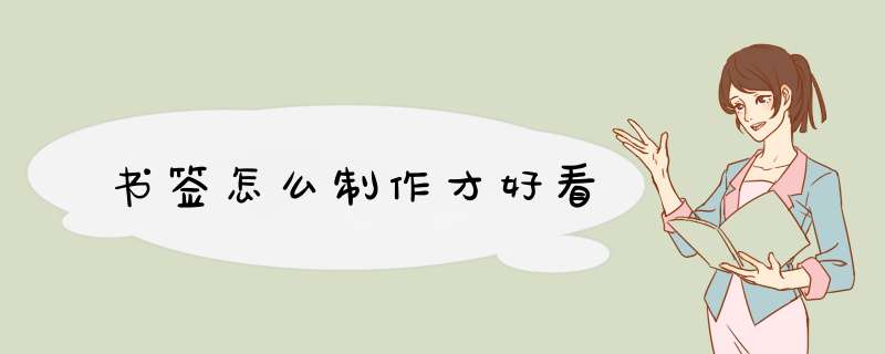 书签怎么制作才好看,第1张
