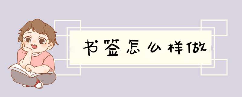书签怎么样做,第1张