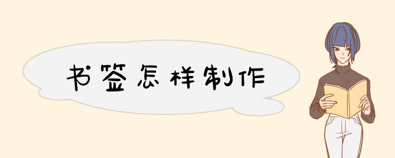 书签怎样制作,第1张