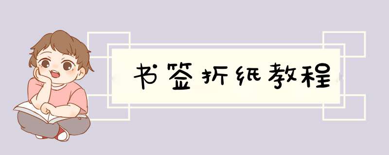书签折纸教程,第1张