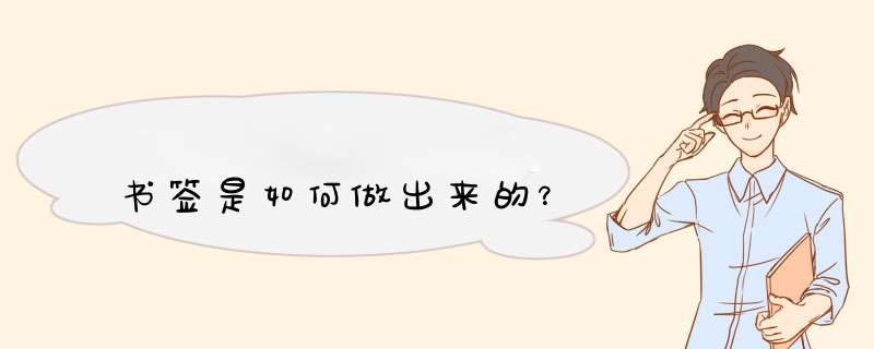 书签是如何做出来的？,第1张