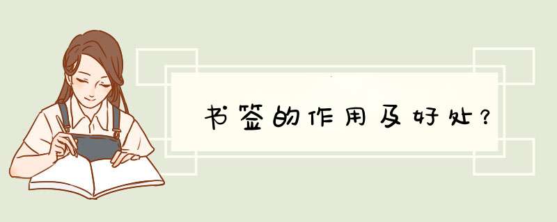 书签的作用及好处？,第1张
