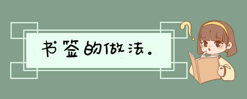 书签的做法。,第1张