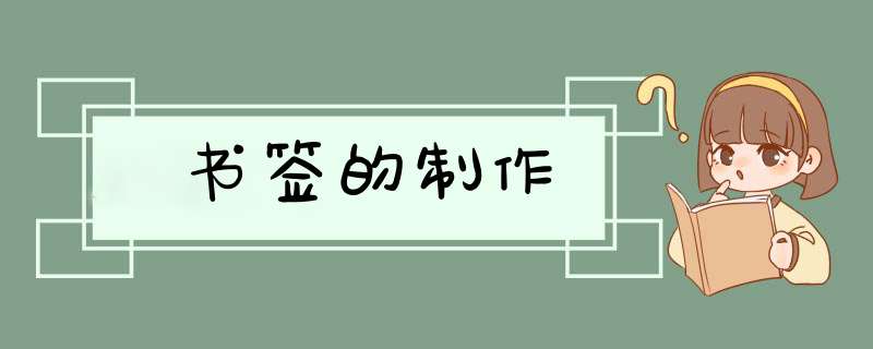 书签的制作,第1张