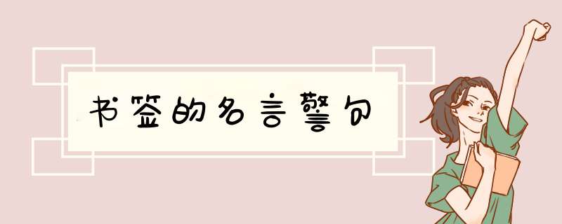 书签的名言警句,第1张