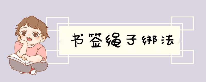 书签绳子绑法,第1张