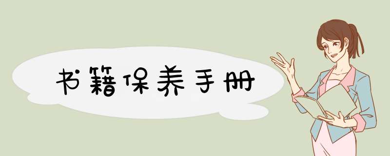书籍保养手册,第1张