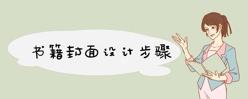 书籍封面设计步骤,第1张