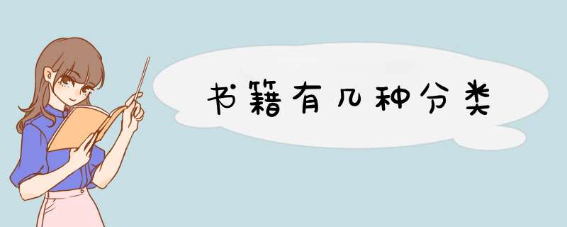 书籍有几种分类,第1张