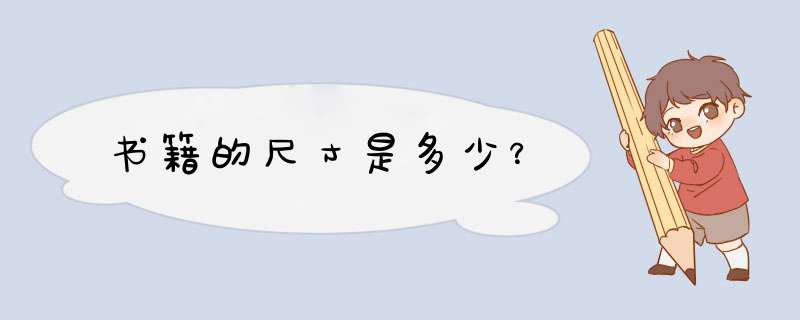 书籍的尺寸是多少？,第1张