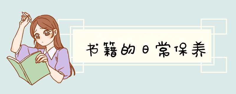 书籍的日常保养,第1张