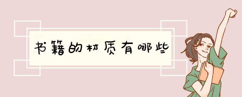 书籍的材质有哪些,第1张