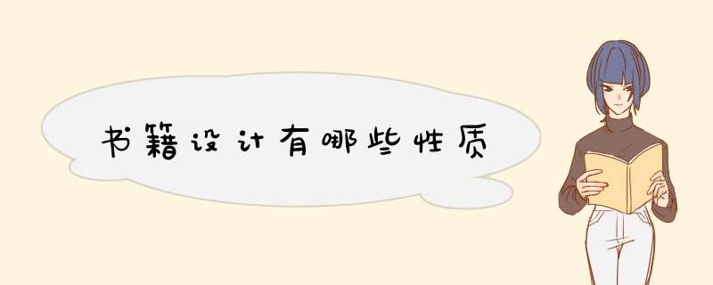 书籍设计有哪些性质,第1张