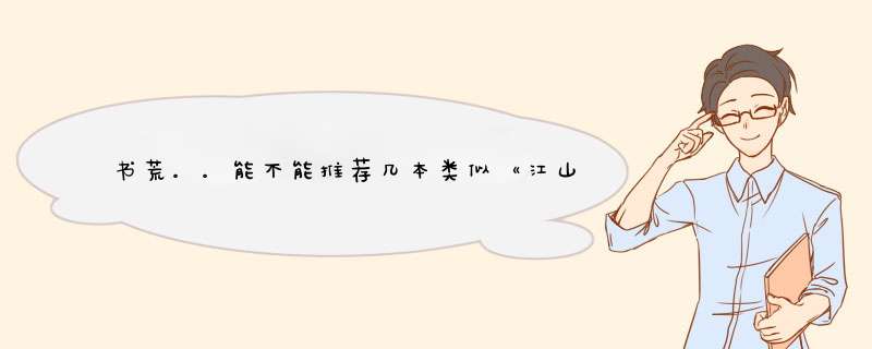 书荒。。能不能推荐几本类似《江山为聘》的书？女生古代言情。,第1张