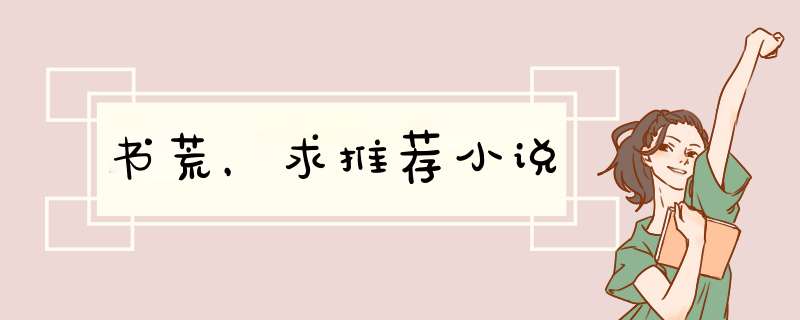 书荒，求推荐小说,第1张