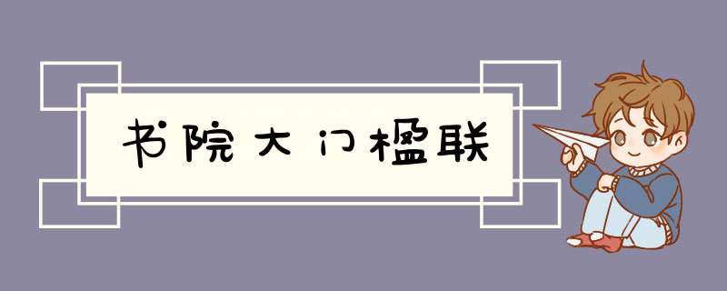 书院大门楹联,第1张