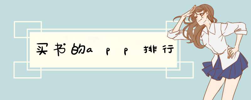 买书的app排行
