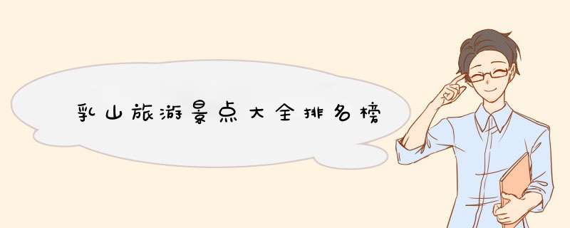 乳山旅游景点大全排名榜,第1张