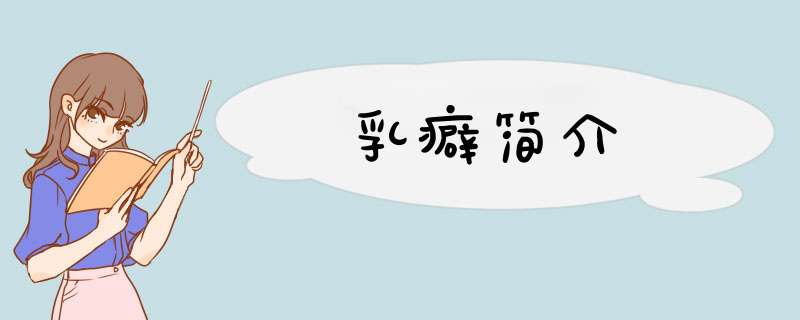 乳癖简介,第1张