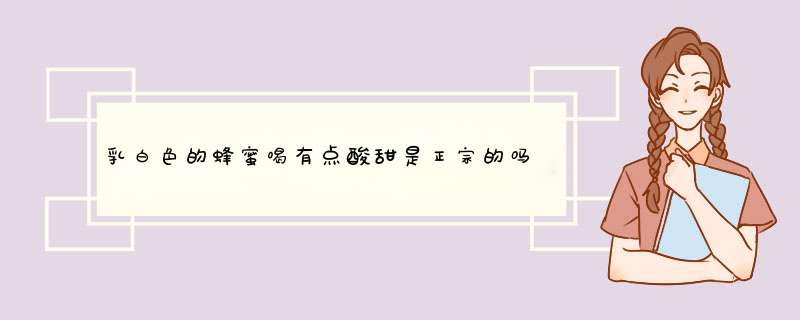 乳白色的蜂蜜喝有点酸甜是正宗的吗,第1张