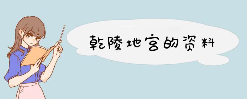 乾陵地宫的资料,第1张
