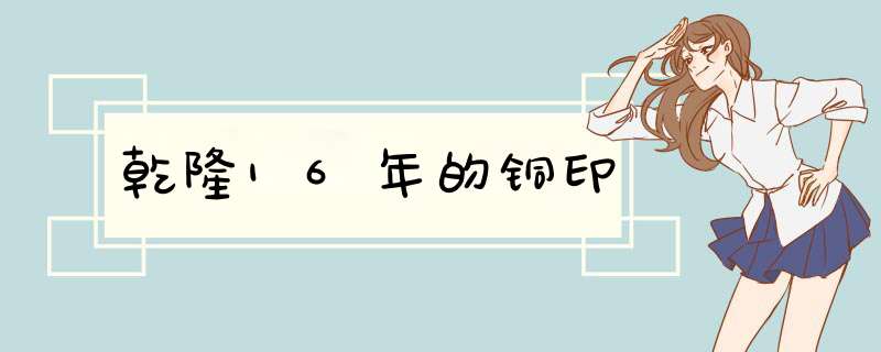 乾隆16年的铜印,第1张
