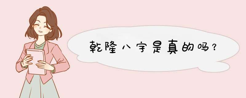 乾隆八字是真的吗？