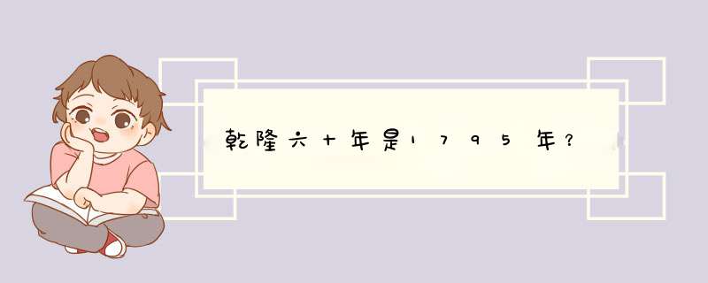 乾隆六十年是1795年？,第1张