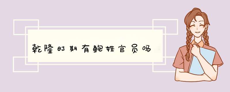 乾隆时期有鲍姓官员吗,第1张
