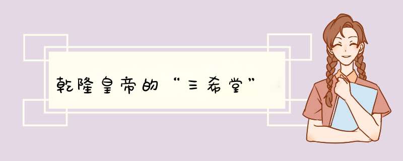 乾隆皇帝的“三希堂”,第1张