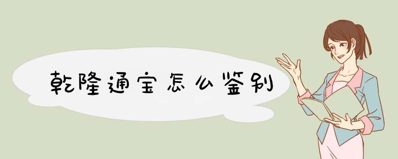 乾隆通宝怎么鉴别,第1张