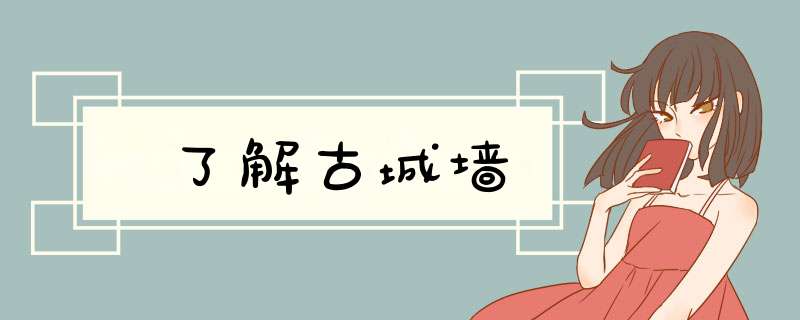 了解古城墙,第1张