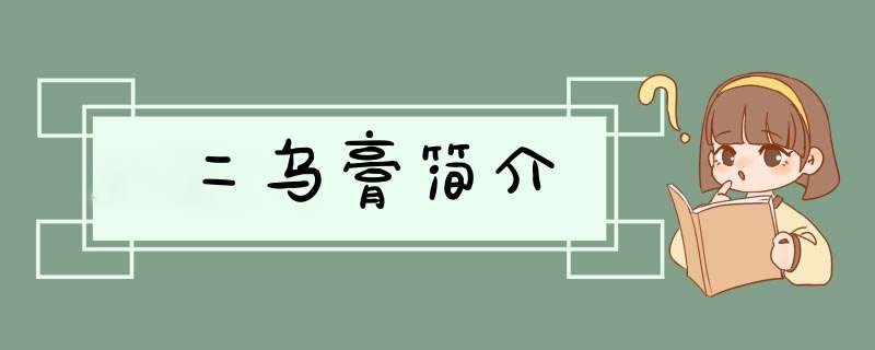 二乌膏简介,第1张