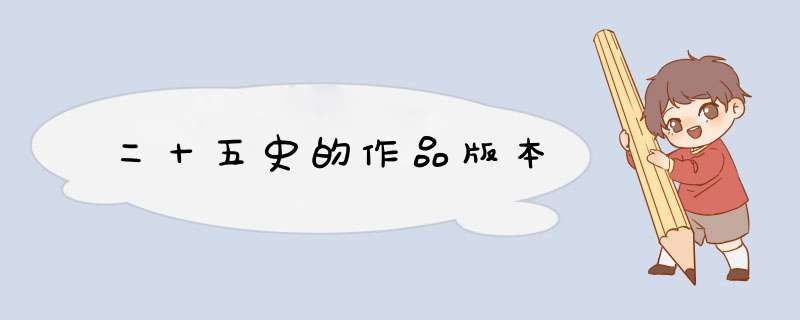 二十五史的作品版本,第1张
