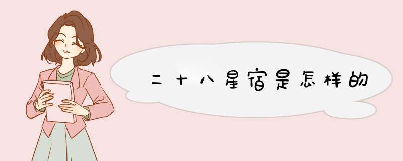 二十八星宿是怎样的,第1张