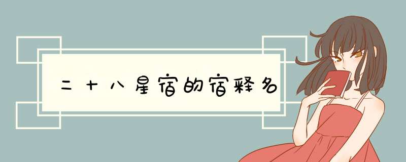 二十八星宿的宿释名,第1张