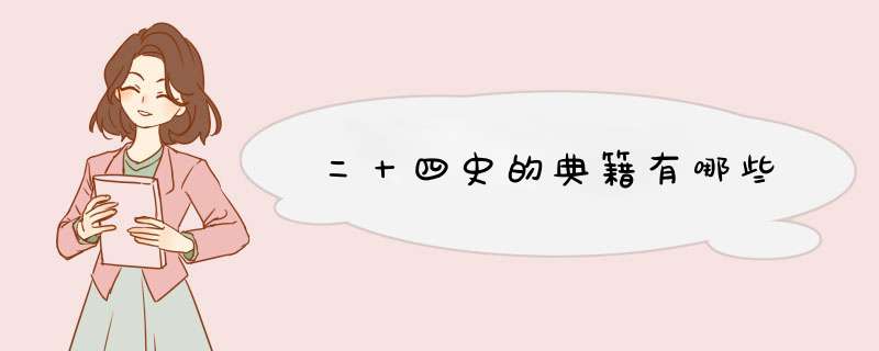 二十四史的典籍有哪些,第1张