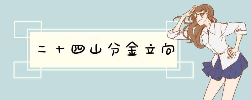 二十四山分金立向,第1张