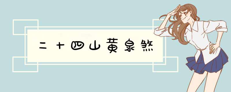 二十四山黄泉煞,第1张