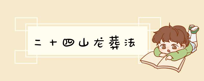 二十四山龙葬法,第1张